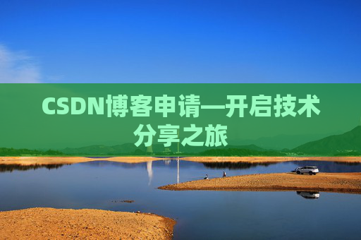 CSDN博客申请—开启技术分享之旅