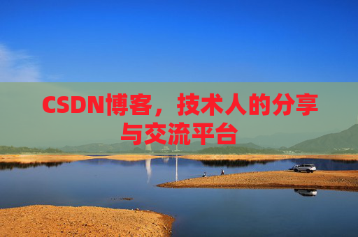 CSDN博客，技术人的分享与交流平台